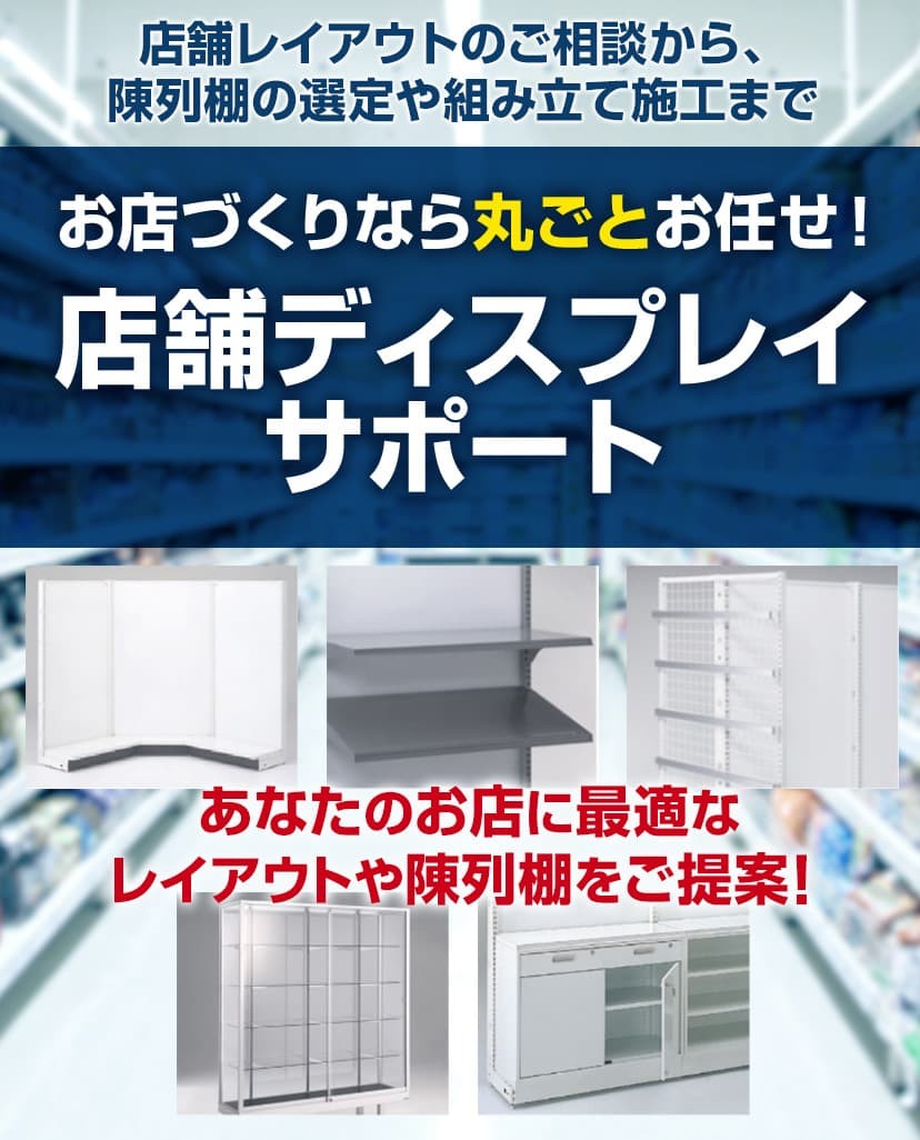 業務用の陳列棚を1台から販売、レイアウト・店舗用什器もまとめてご