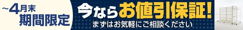今ならお見積がお得に