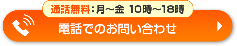 通話無料：月～金 10時～18時 電話をかけてお問合せ