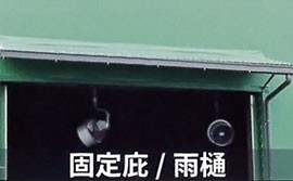 固定庇・雨樋
