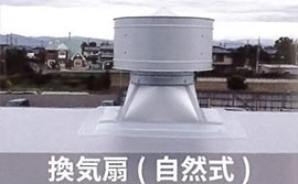換気扇（自然式）