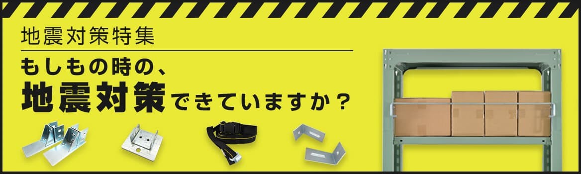 スチールラックの地震対策特集