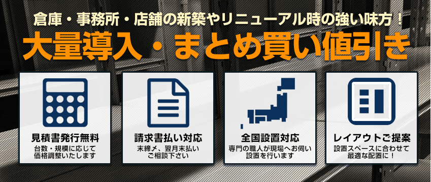 大量導入・まとめ買い値引き