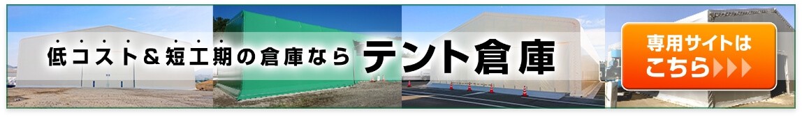 テント倉庫専用サイトはこちらから