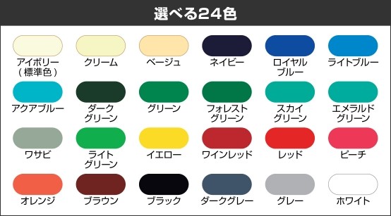 選べる24色