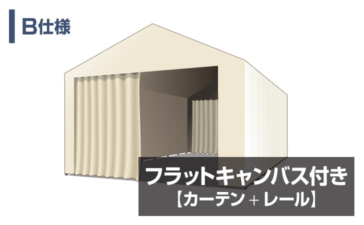 フラットキャンバス（カーテン＋レール）