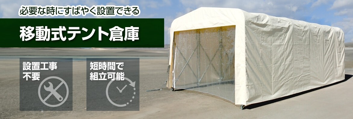移動式テント倉庫「KoLoKoLo」