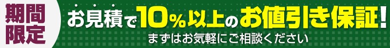 今ならお見積がお得に