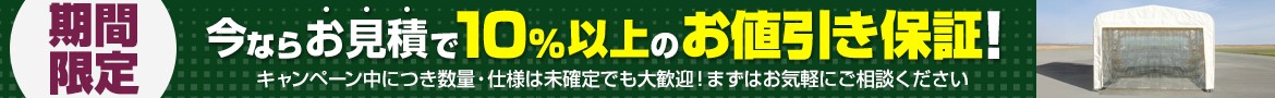 今ならお見積がお得に