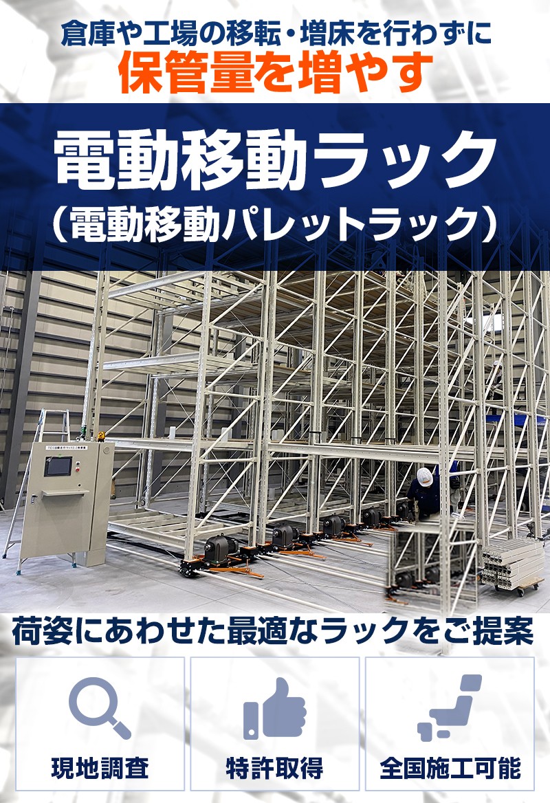 電動移動ラック（電動移動パレットラック）倉庫や工場の移転・増床を行わずに保管量を増やす。荷姿にあわせた最適なラックをご提案