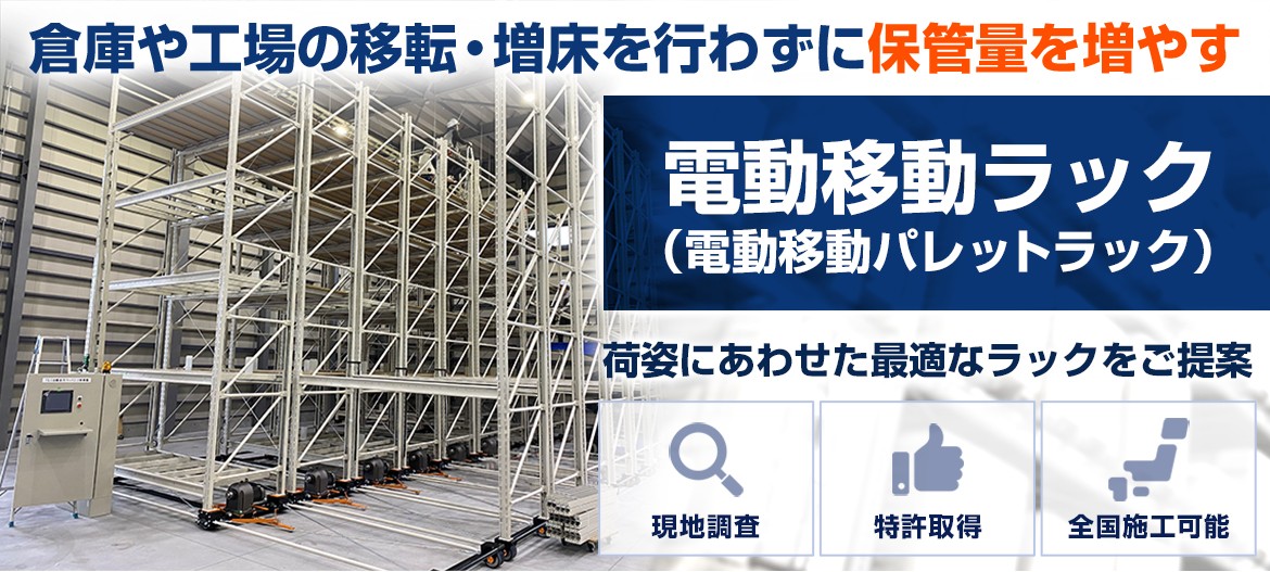 電動移動ラック（電動移動パレットラック）倉庫や工場の移転・増床を行わずに保管量を増やす。荷姿にあわせた最適なラックをご提案