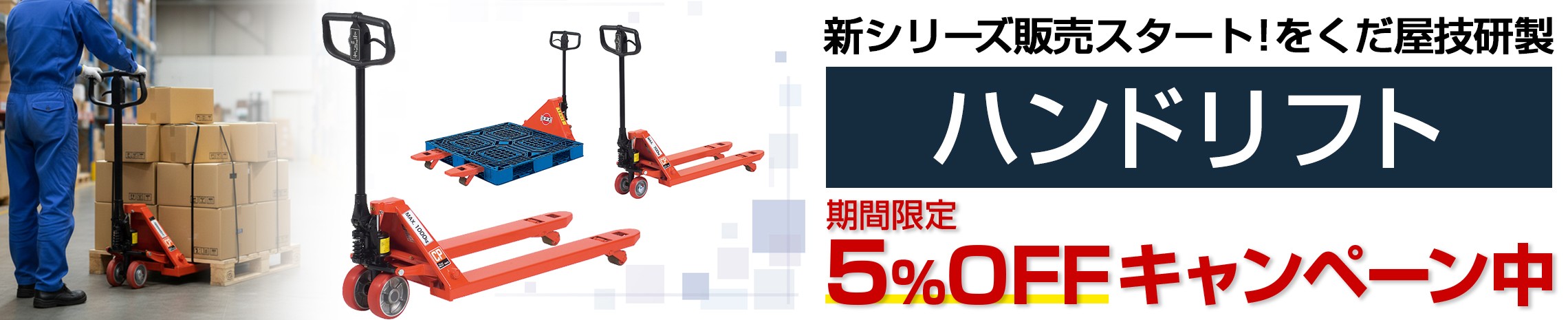 ハンドリフトOGシリーズ5%OFF