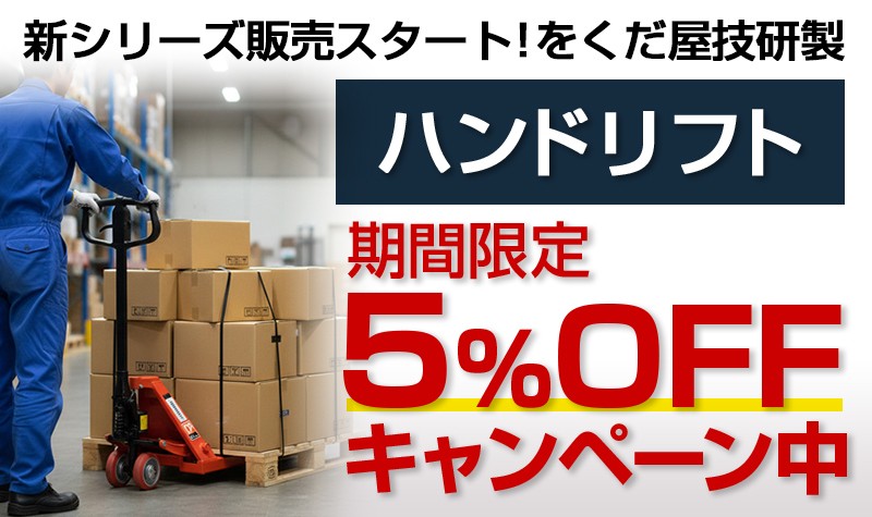 ハンドリフトOGシリーズ5%OFF