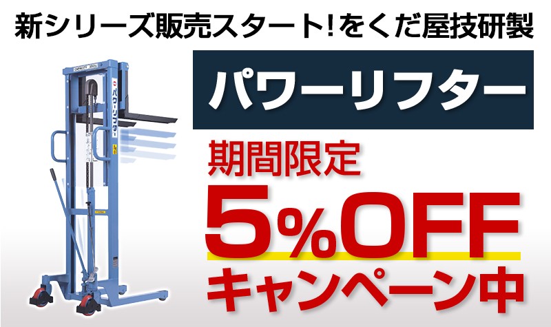 パワーリフターOGシリーズ