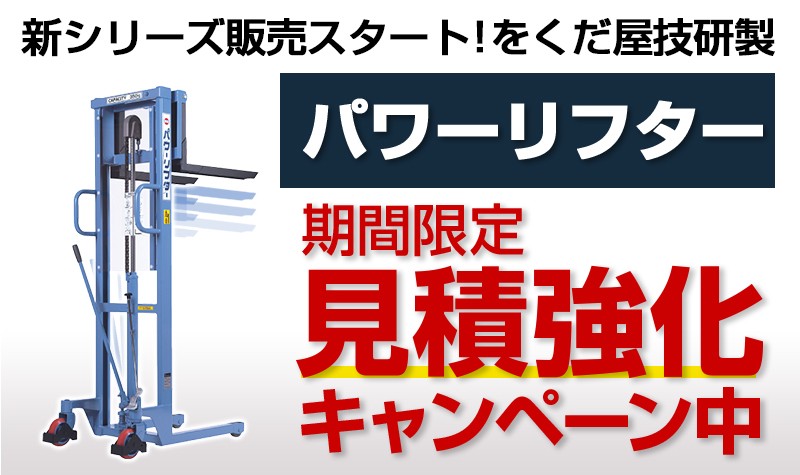 パワーリフターOGシリーズ