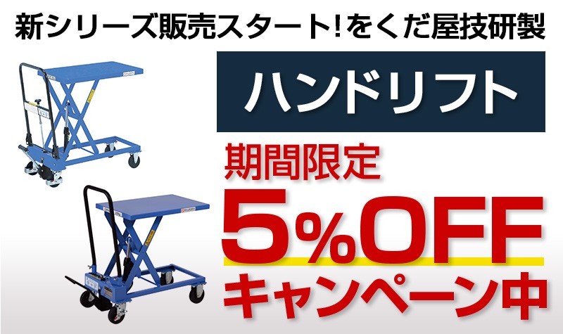 テーブルリフトOGシリーズ5%OFF