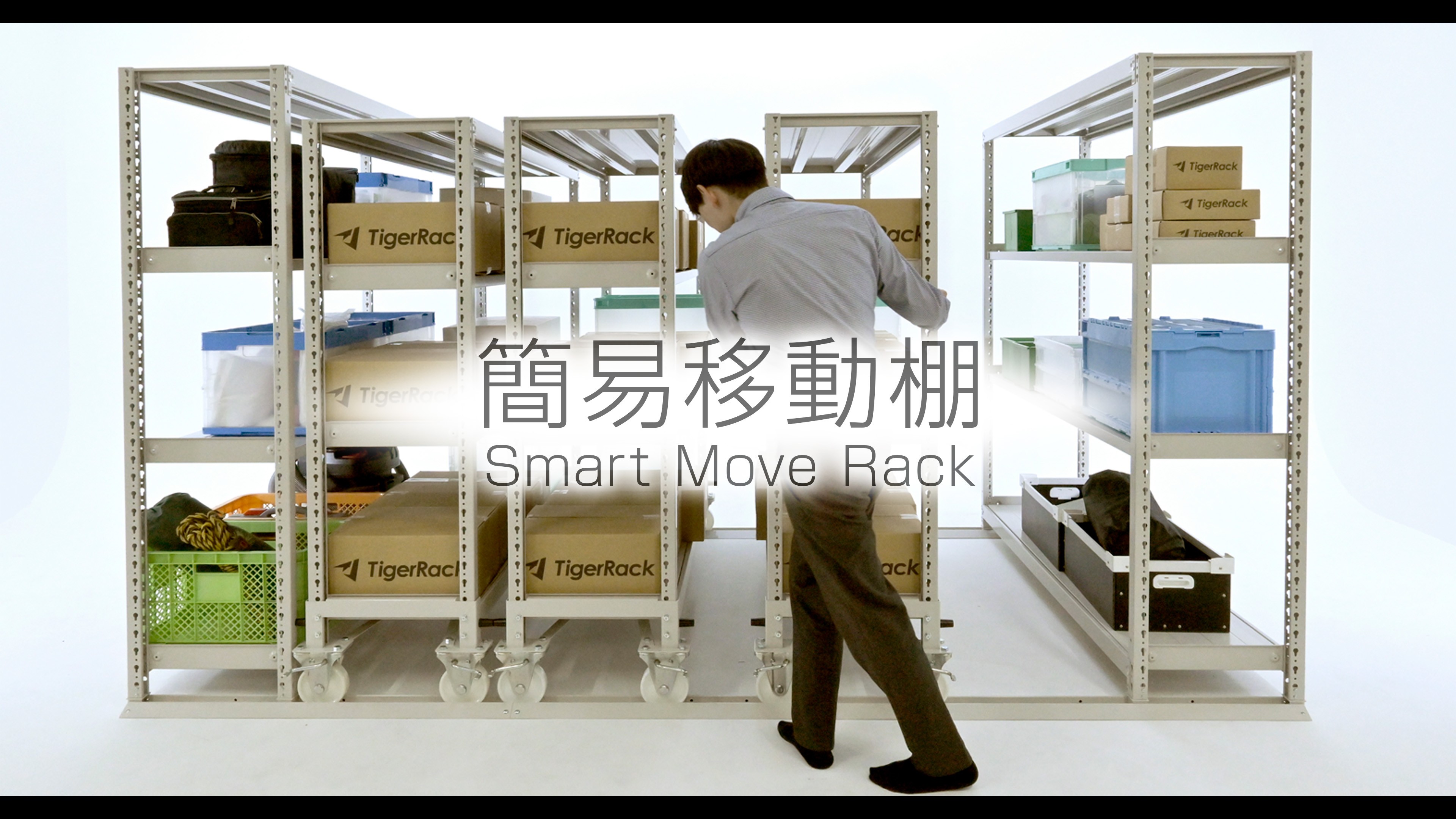 簡易移動棚とは