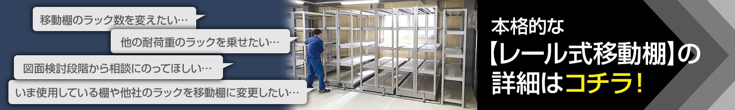 レール式移動棚
