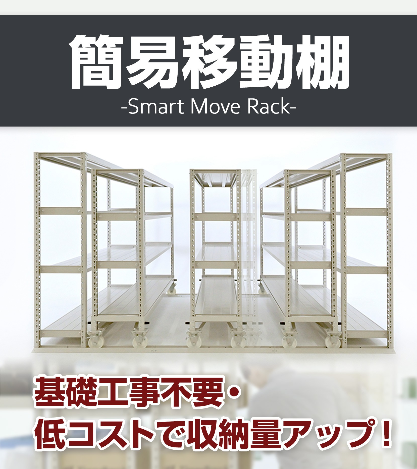 「簡易移動棚」基礎工事不要・低コストで収納量アップ！
