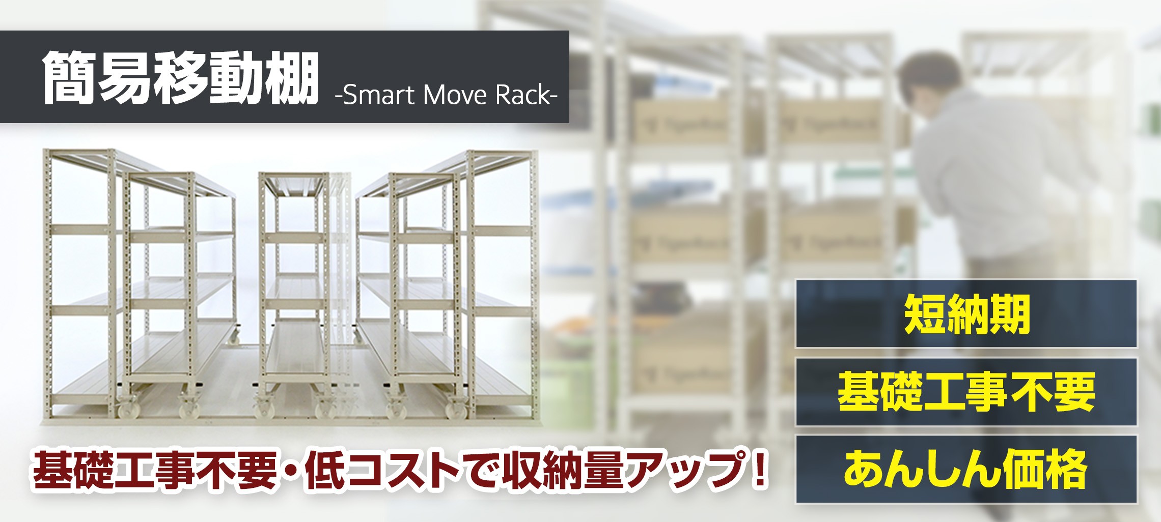 「簡易移動棚」基礎工事不要・低コストで収納量アップ！