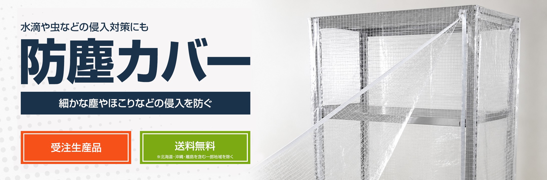 スチールラック 防塵カバー 水滴や虫などの侵入対策にも 細かな塵やほこりなどの侵入を防ぐ