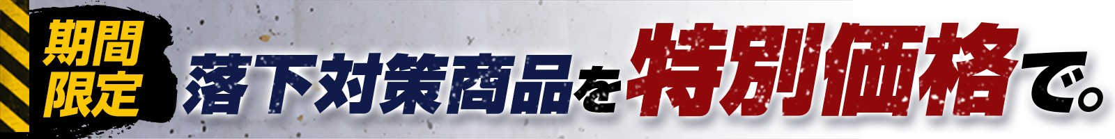 落下防止対策 商品を見る