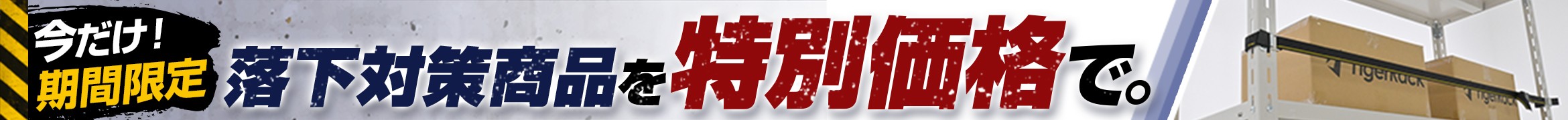 落下防止対策 商品を見る