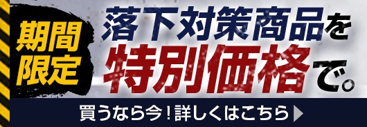 落下防止対策商品特別価格