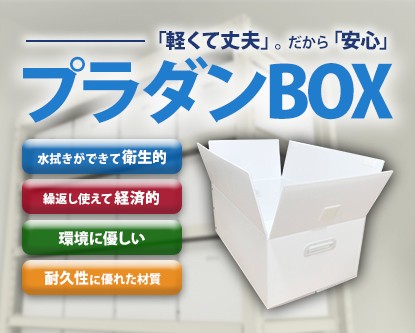 「軽くて丈夫」。だから「安心」。プラダンBOX