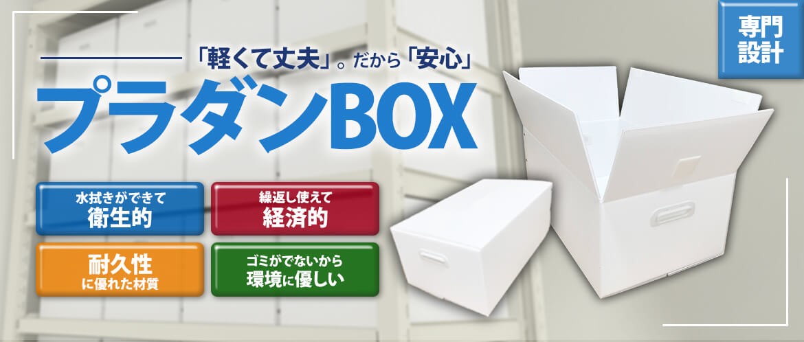 「軽くて丈夫」。だから「安心」。プラダンBOX