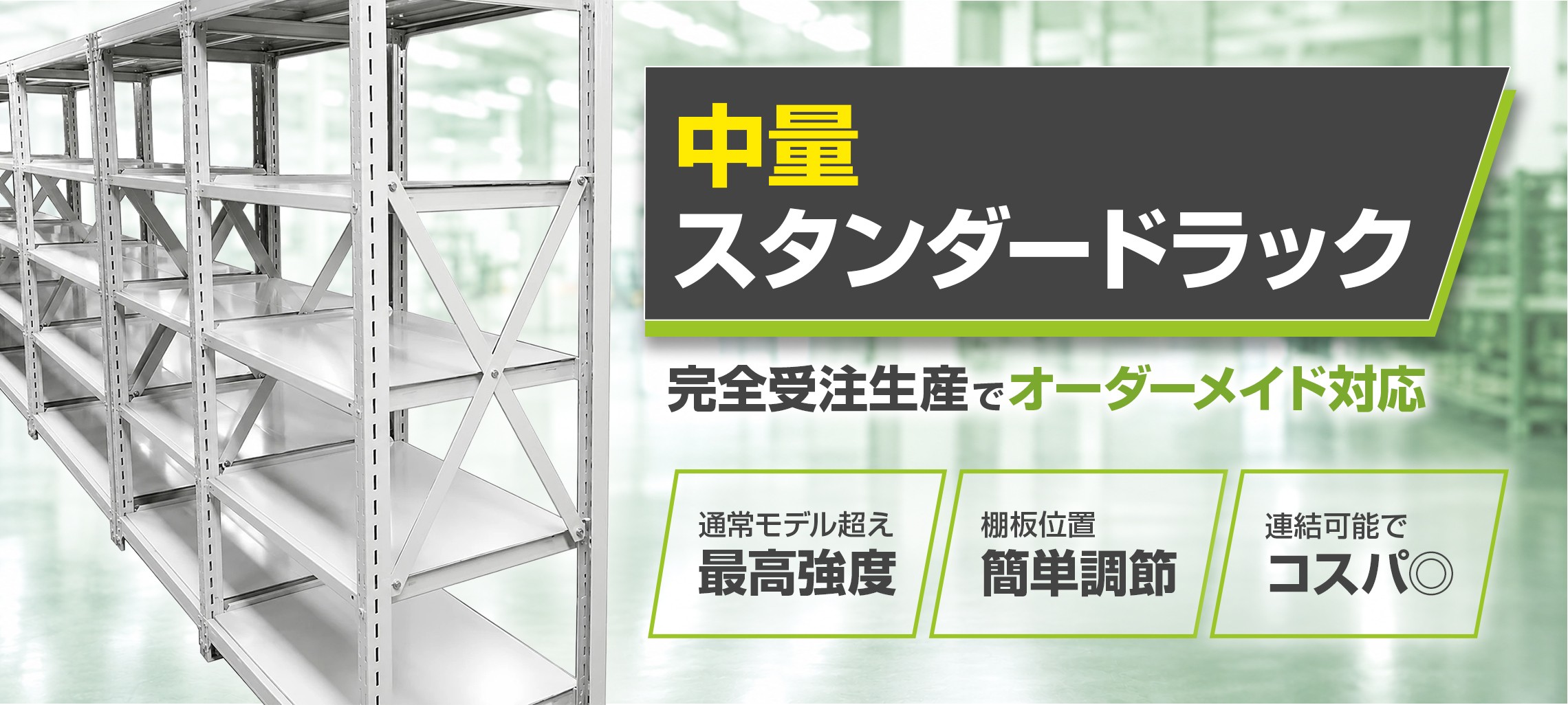 中量スタンダードラック 通常の中量モデルより頑丈に作られたスチールラック