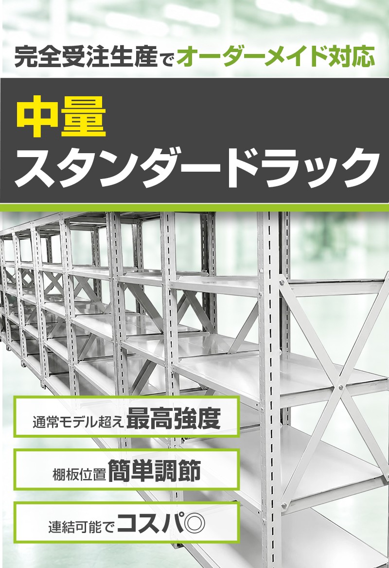 中量スタンダードラック 通常の中量モデルより頑丈に作られたスチールラック