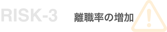 リスク3 離職率の増加