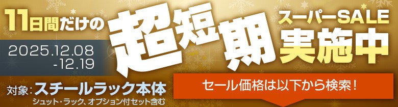 スーパーセール開催中！