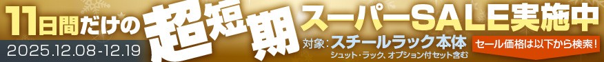 スーパーセール開催中！