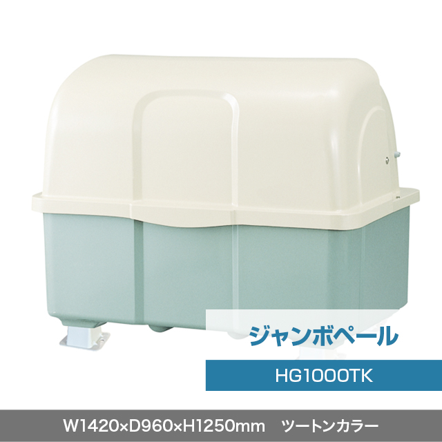 ジャンボペール HG1000TK （固定足）　ツートンカラー  W1420×D960×H1250mm　