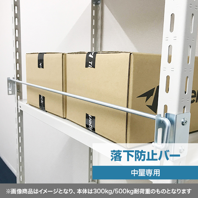 落下防止バー（YSシリーズ 耐荷重300kg/500kgタイプ専用）