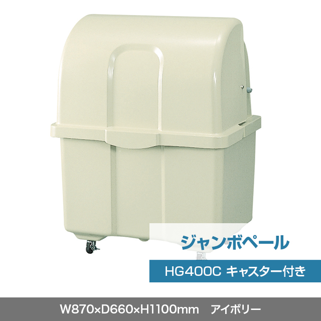 ジャンボペール HG400C （キャスター付き）　アイボリー  W870×D660×H1100mm　