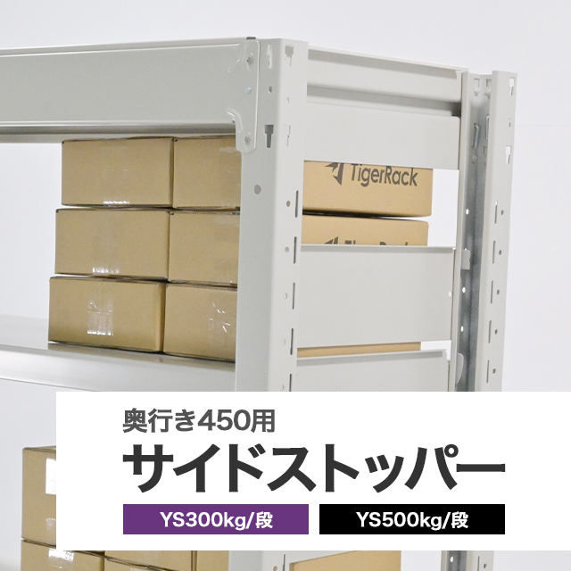 サイドストッパー YSシリーズ 耐荷重300/500kgタイプ専用 D450 ホワイトグレー 2本セット