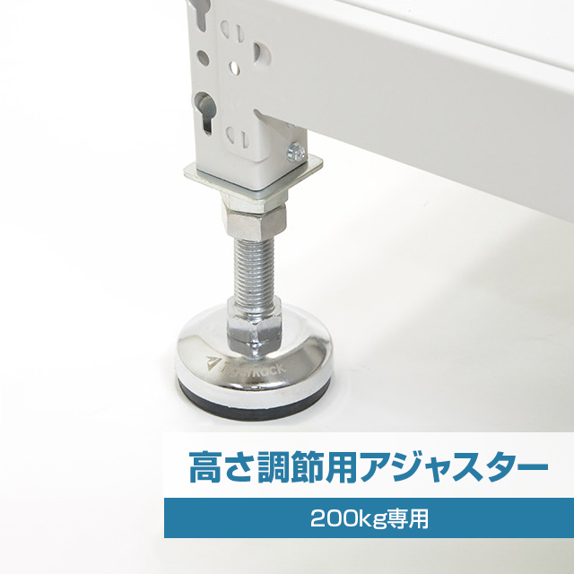 アジャスターセット（耐荷重200kgタイプ専用 ※SOシリーズ）