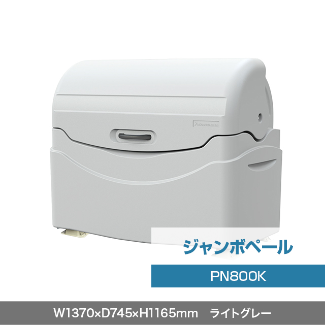 ジャンボペール PN800K （固定足）　ライトグレー  W1370×D745×H1165mm　