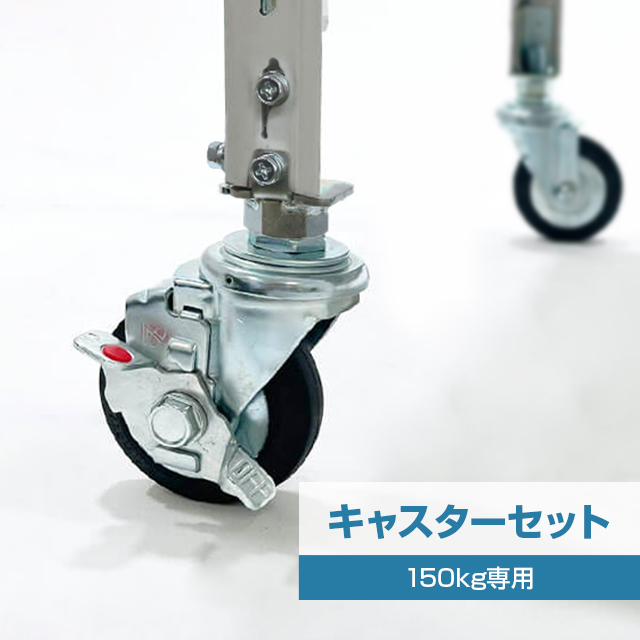 タイガーラックキャスターセット（4個入り・耐荷重150kgタイプ専用）