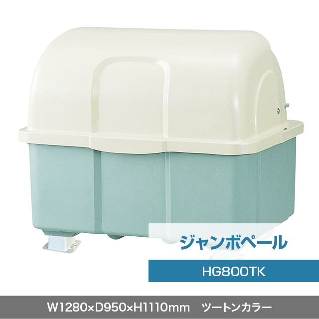 ジャンボペール HG800TK （固定足）　ツートンカラー  W1280×D950×H1110mm　