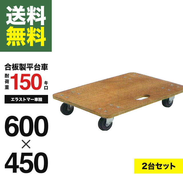 【2台セット】ドーリー/平台車2台セット 合板製 エラストマー 600mm x 450mm WD-456