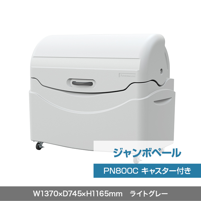 ジャンボペール PN800C （キャスター付き）　ライトグレー  W1370×D745×H1165mm　