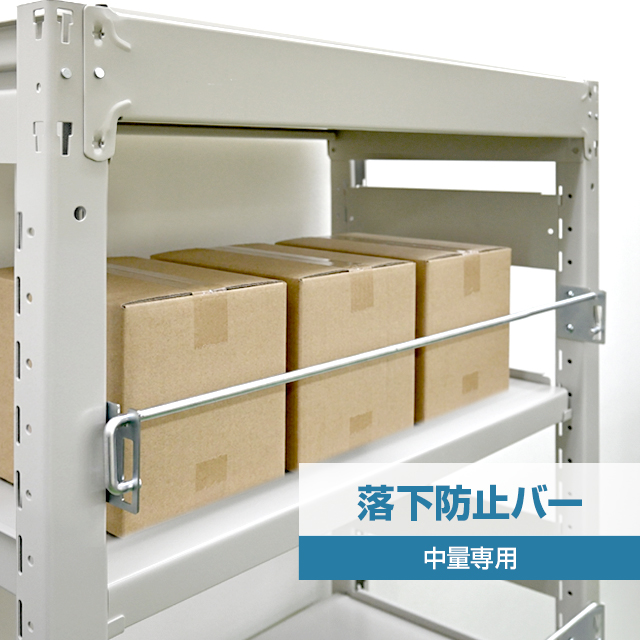 落下防止バー（YSシリーズ 耐荷重300kg/500kgタイプ専用）