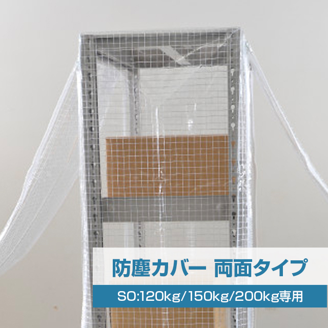 SOシリーズ スチールラック用 防塵カバー (両面タイプ) 120/150/200kg/段共通