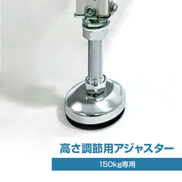 スチールラック高さ調整用アジャスターセット（4個入り・耐荷重150kgタイプ専用）