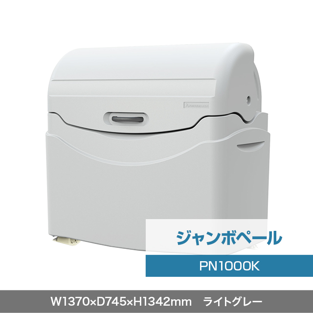 ジャンボペール PN1000K （固定足）　ライトグレー  W1370×D745×H1342mm　