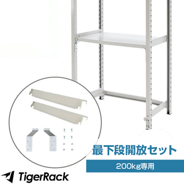 ボルトレスラック最下段開放セット（SOシリーズ軽中量ラック 耐荷重200kg専用）※キャスターとの併用不可